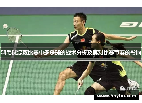 羽毛球混双比赛中多杀球的战术分析及其对比赛节奏的影响
