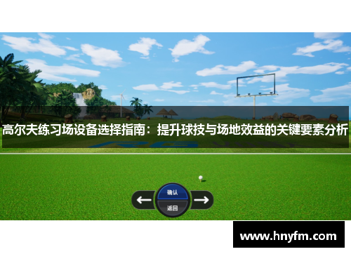 高尔夫练习场设备选择指南：提升球技与场地效益的关键要素分析