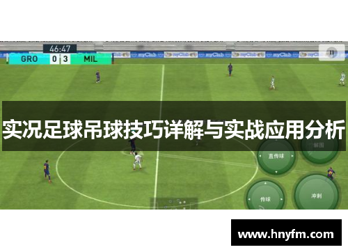 实况足球吊球技巧详解与实战应用分析