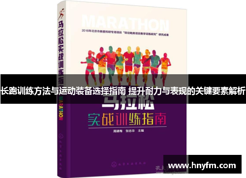 长跑训练方法与运动装备选择指南 提升耐力与表现的关键要素解析