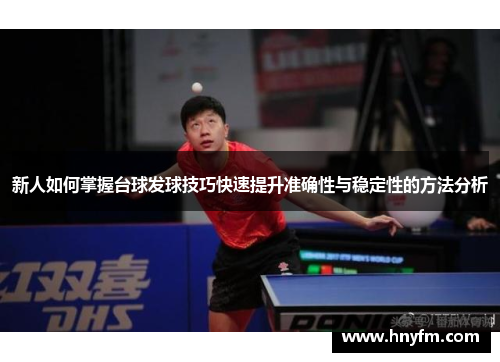 新人如何掌握台球发球技巧快速提升准确性与稳定性的方法分析
