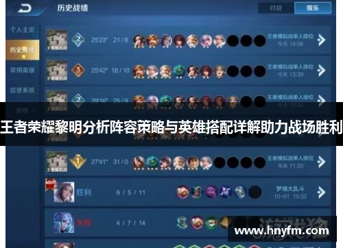 王者荣耀黎明分析阵容策略与英雄搭配详解助力战场胜利