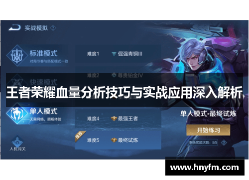 王者荣耀血量分析技巧与实战应用深入解析
