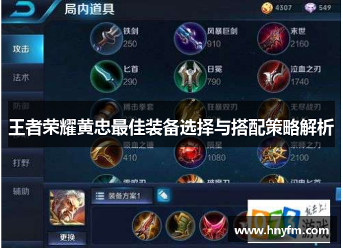 王者荣耀黄忠最佳装备选择与搭配策略解析
