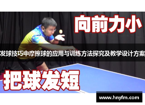 发球技巧中摩擦球的应用与训练方法探究及教学设计方案