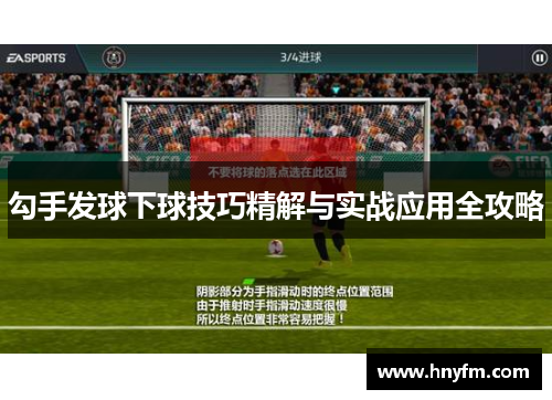 勾手发球下球技巧精解与实战应用全攻略