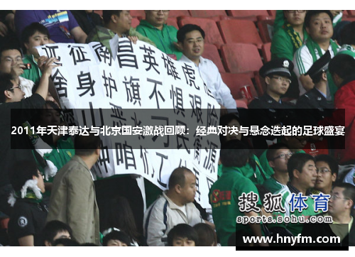 2011年天津泰达与北京国安激战回顾：经典对决与悬念迭起的足球盛宴