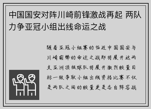 中国国安对阵川崎前锋激战再起 两队力争亚冠小组出线命运之战