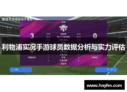 利物浦实况手游球员数据分析与实力评估