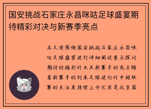 国安挑战石家庄永昌咪咕足球盛宴期待精彩对决与新赛季亮点