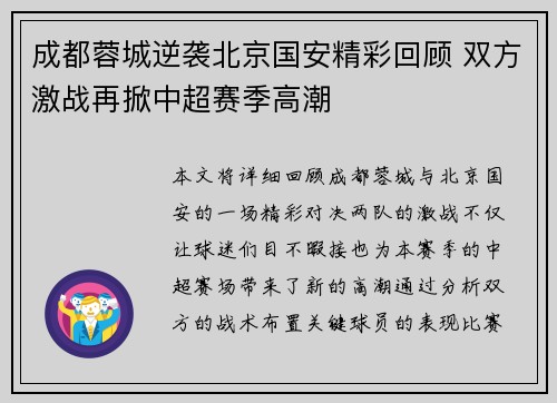 成都蓉城逆袭北京国安精彩回顾 双方激战再掀中超赛季高潮