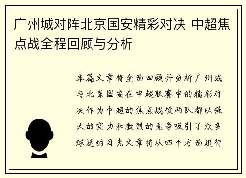 广州城对阵北京国安精彩对决 中超焦点战全程回顾与分析
