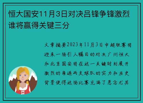 恒大国安11月3日对决吕锋争锋激烈 谁将赢得关键三分