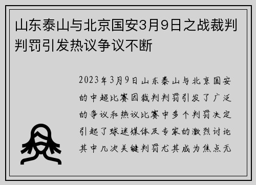 山东泰山与北京国安3月9日之战裁判判罚引发热议争议不断