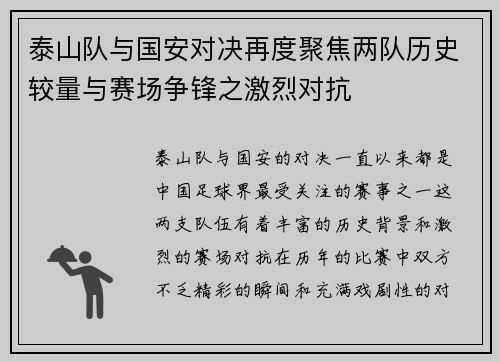 泰山队与国安对决再度聚焦两队历史较量与赛场争锋之激烈对抗