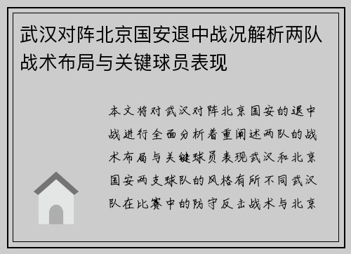 武汉对阵北京国安退中战况解析两队战术布局与关键球员表现