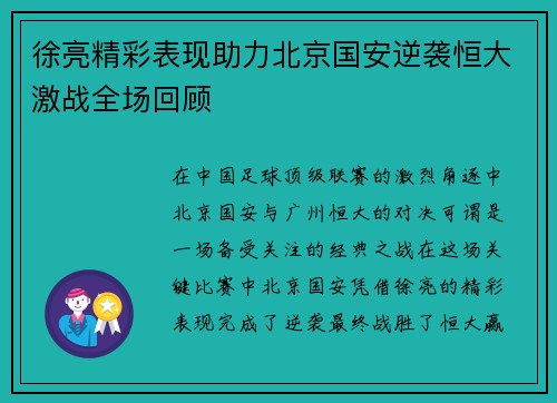 徐亮精彩表现助力北京国安逆袭恒大激战全场回顾