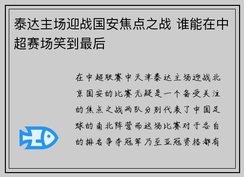 泰达主场迎战国安焦点之战 谁能在中超赛场笑到最后