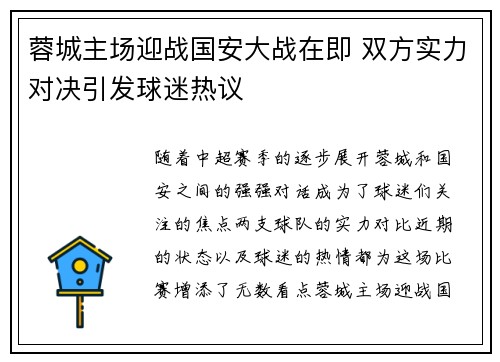 蓉城主场迎战国安大战在即 双方实力对决引发球迷热议