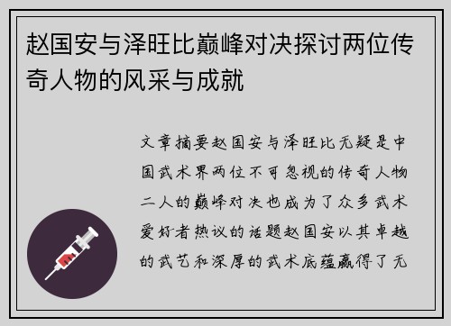 赵国安与泽旺比巅峰对决探讨两位传奇人物的风采与成就