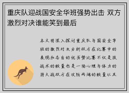 重庆队迎战国安全华班强势出击 双方激烈对决谁能笑到最后