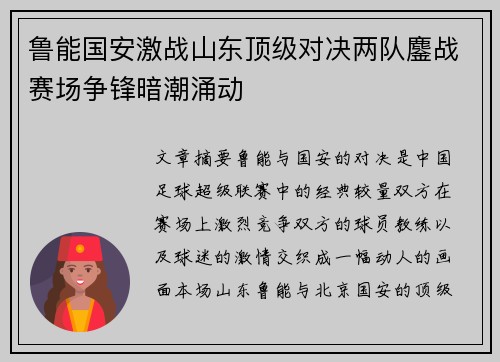 鲁能国安激战山东顶级对决两队鏖战赛场争锋暗潮涌动