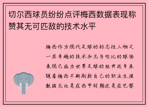 切尔西球员纷纷点评梅西数据表现称赞其无可匹敌的技术水平
