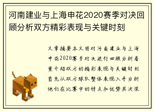 河南建业与上海申花2020赛季对决回顾分析双方精彩表现与关键时刻