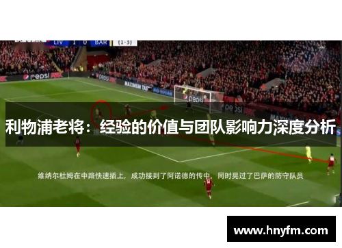 利物浦老将：经验的价值与团队影响力深度分析