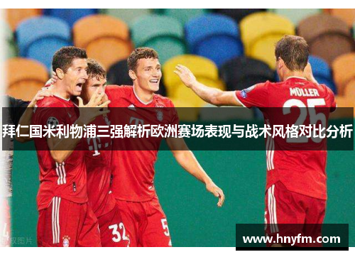 拜仁国米利物浦三强解析欧洲赛场表现与战术风格对比分析