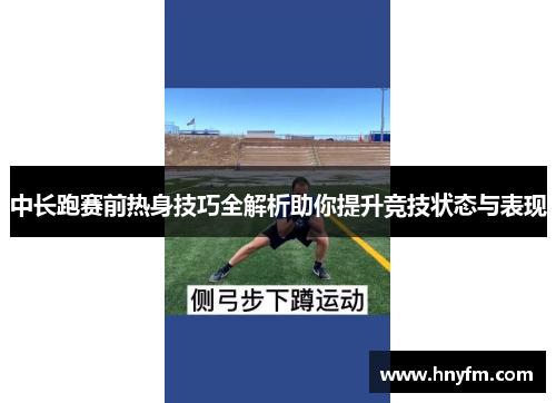中长跑赛前热身技巧全解析助你提升竞技状态与表现