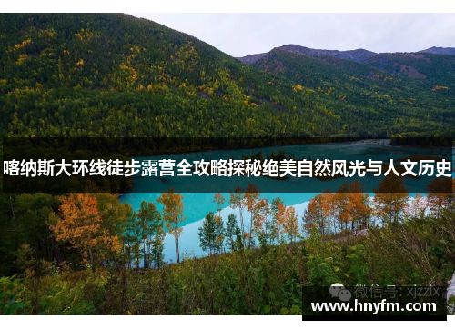 喀纳斯大环线徒步露营全攻略探秘绝美自然风光与人文历史