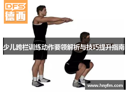 少儿跨栏训练动作要领解析与技巧提升指南