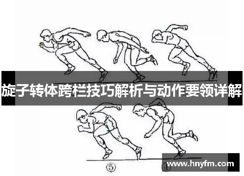 旋子转体跨栏技巧解析与动作要领详解
