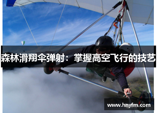 森林滑翔伞弹射：掌握高空飞行的技艺