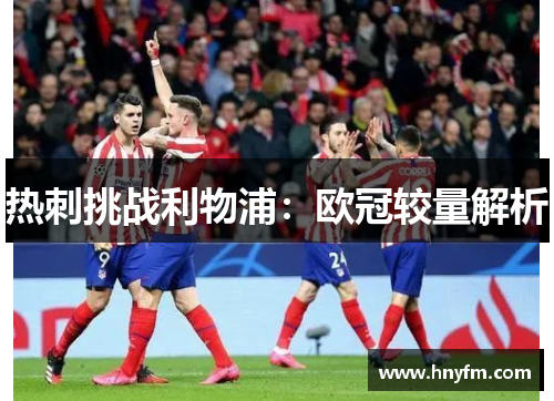 热刺挑战利物浦：欧冠较量解析