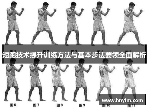 短跑技术提升训练方法与基本步法要领全面解析
