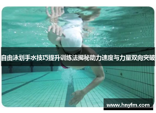 自由泳划手水技巧提升训练法揭秘助力速度与力量双向突破