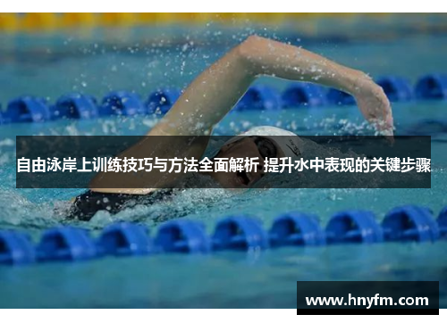 自由泳岸上训练技巧与方法全面解析 提升水中表现的关键步骤