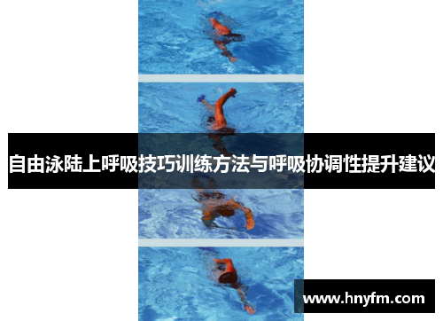 自由泳陆上呼吸技巧训练方法与呼吸协调性提升建议