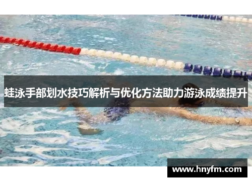 蛙泳手部划水技巧解析与优化方法助力游泳成绩提升