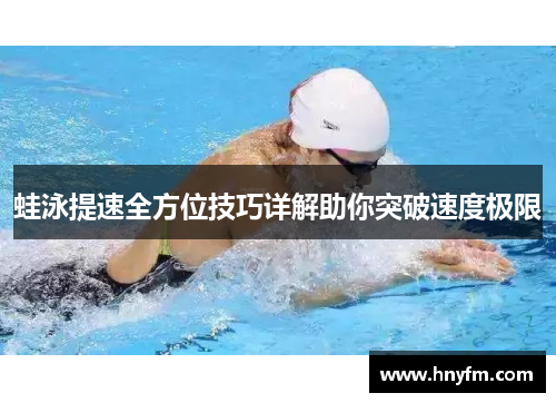 蛙泳提速全方位技巧详解助你突破速度极限