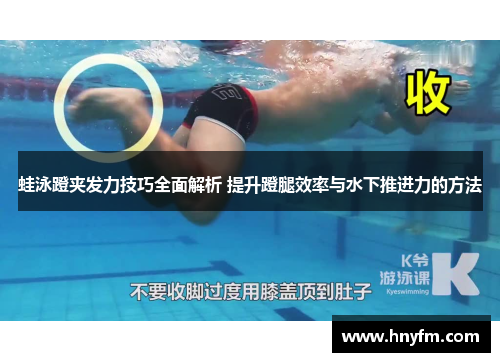 蛙泳蹬夹发力技巧全面解析 提升蹬腿效率与水下推进力的方法