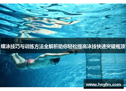 蝶泳技巧与训练方法全解析助你轻松提高泳技快速突破瓶颈