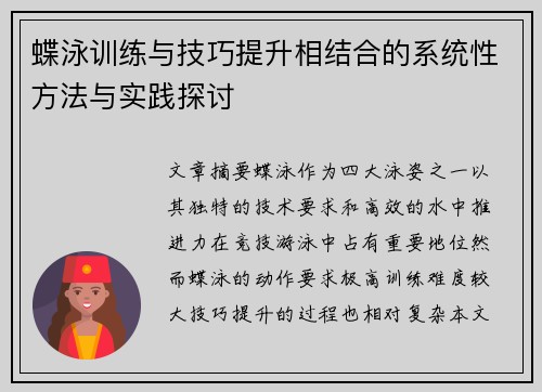 蝶泳训练与技巧提升相结合的系统性方法与实践探讨