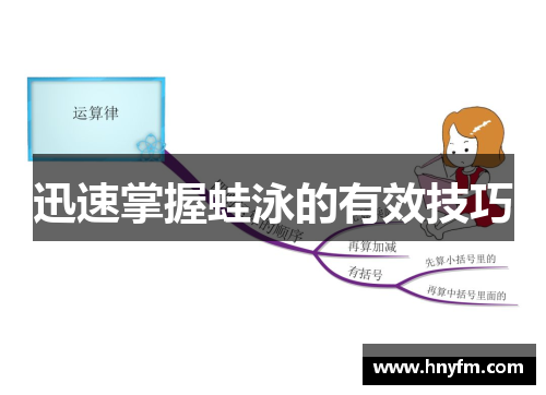 迅速掌握蛙泳的有效技巧