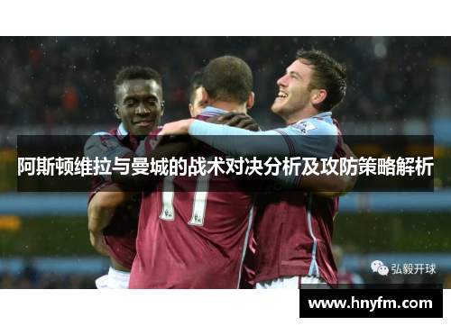 阿斯顿维拉与曼城的战术对决分析及攻防策略解析