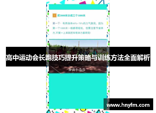 高中运动会长跑技巧提升策略与训练方法全面解析