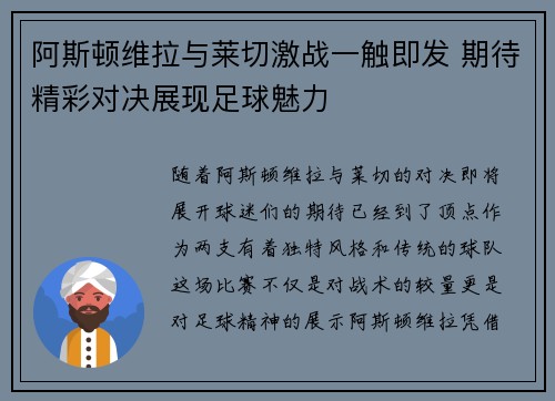 阿斯顿维拉与莱切激战一触即发 期待精彩对决展现足球魅力