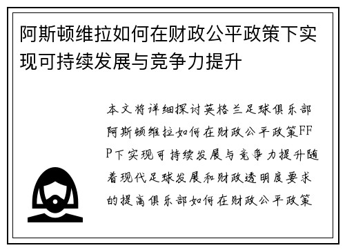 阿斯顿维拉如何在财政公平政策下实现可持续发展与竞争力提升